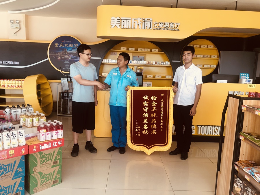 1726039983307452.jpg 蜀交中油公司樂至南服務區拾金不昧獲贈錦旗.jpg