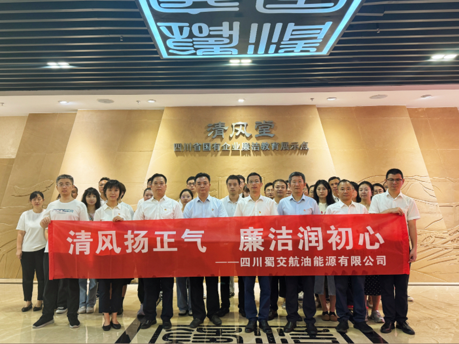 1726300993463652.jpg 蜀交航油公司赴四川省國企廉潔教育展示點“清風堂”開展警示教育照片.jpg