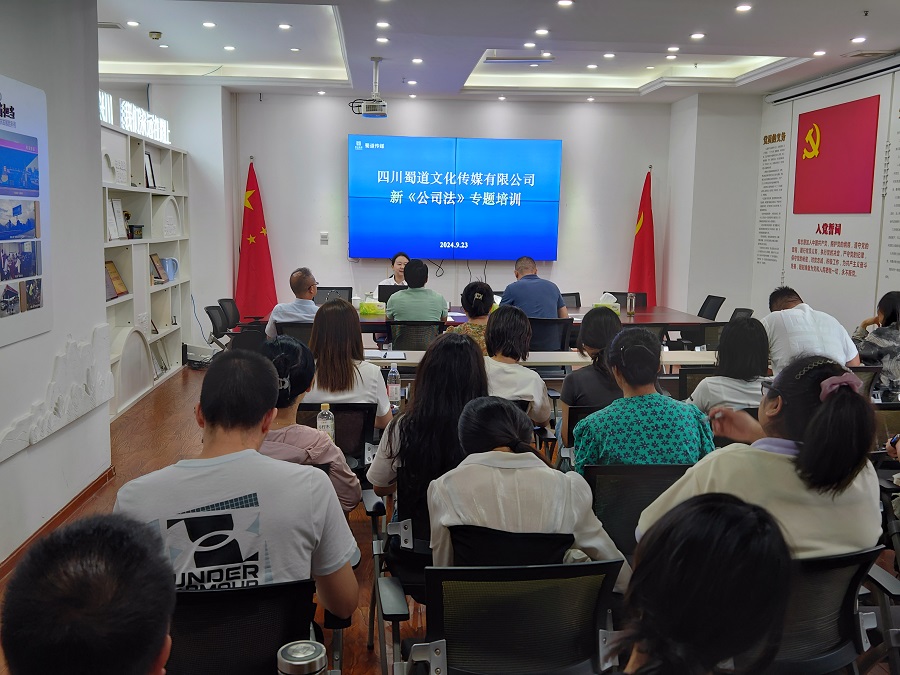 1727424566728302.jpg 蜀道傳媒公司組織新《公司法》專題培訓.jpg