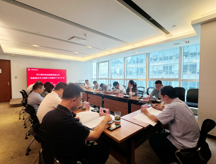 1727433705643304.jpg 蜀交航油公司召開黨委理論學習中心組2024年第7次(擴大)學習會照片.jpg