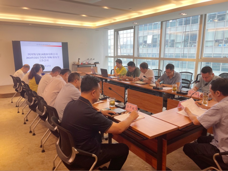 1727662341154628.jpg 蜀交航油公司切實做好國慶假期保供保暢保安全工作會議現場照片.jpg