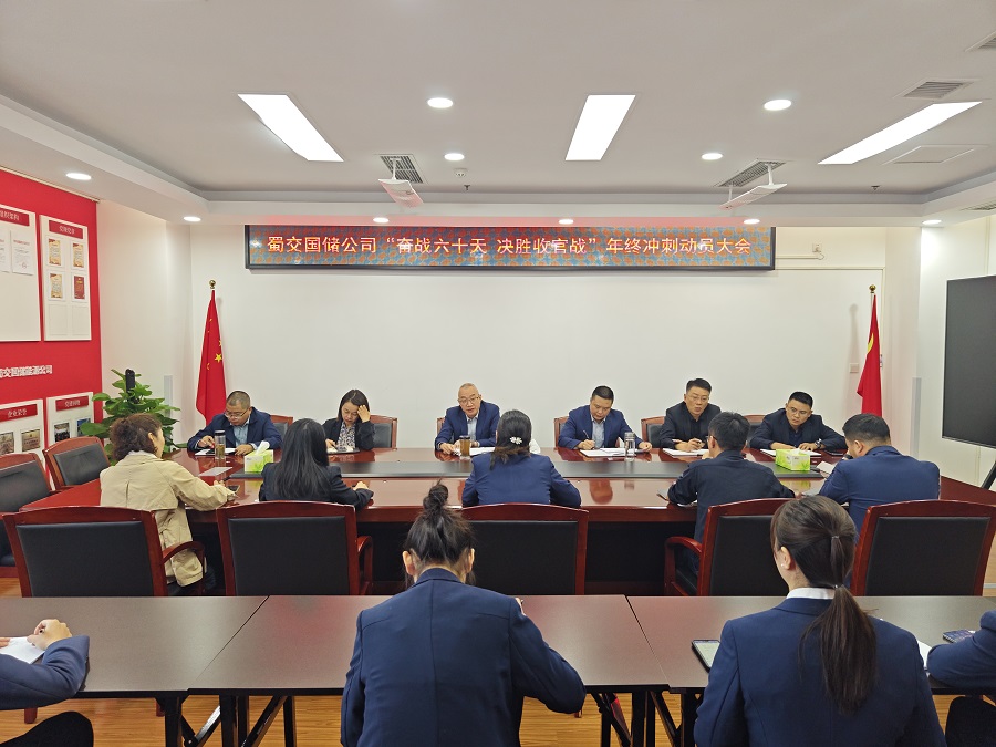 1730275608106488.jpg 蜀交國(guó)儲(chǔ)公司召開(kāi)“奮戰(zhàn)六十天 決勝收官戰(zhàn)”年終沖刺動(dòng)員大會(huì).jpg