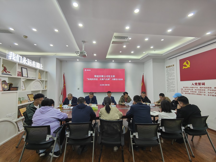 1730442920648192.jpg 蜀道傳媒公司開展“決戰四季度·扛旗當先鋒”主題黨日活動.jpg