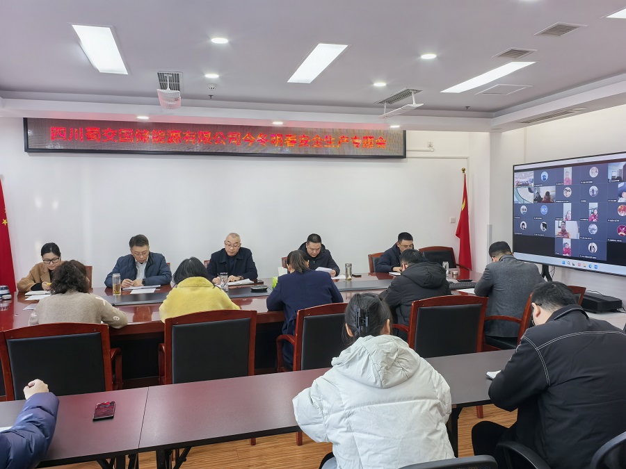 1734657988110554.jpg 蜀交國儲公司召開今冬明春安全生產(chǎn)專題會議.jpg