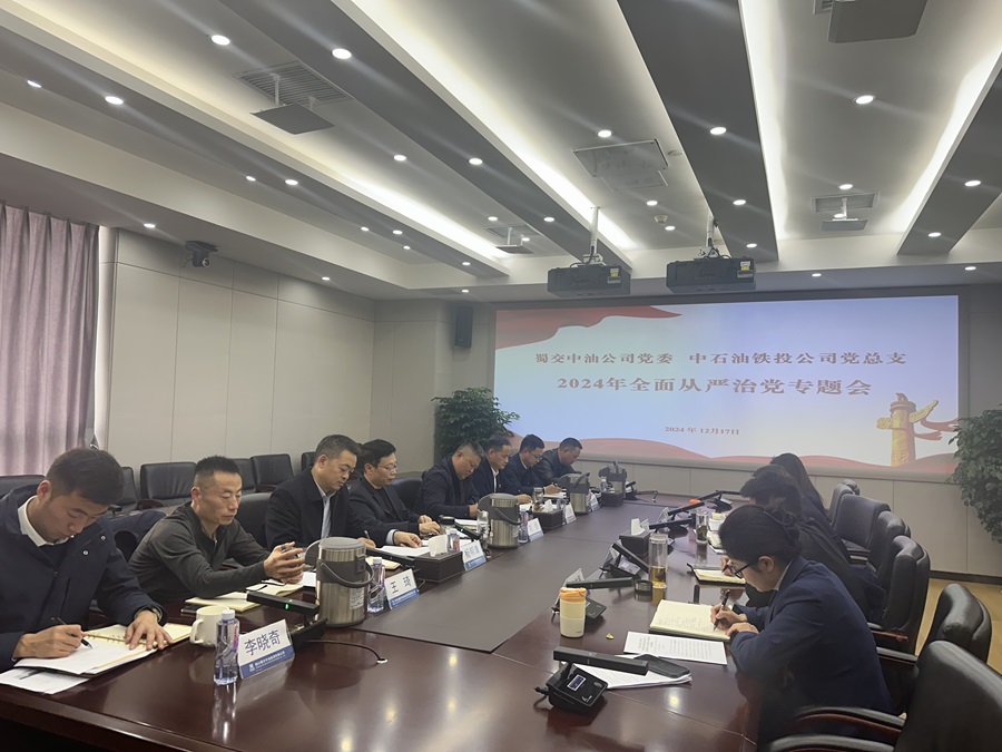 1734676468476806.jpg 蜀交中油公司黨委、中石油鐵投公司黨總支召開研究全面從嚴治黨專題會議.jpg
