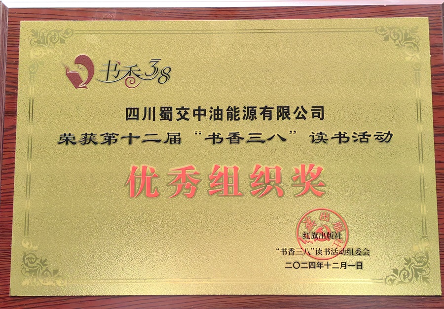 1735288493113463.jpg 第十二屆“書香三八”優(yōu)秀組織獎.jpg