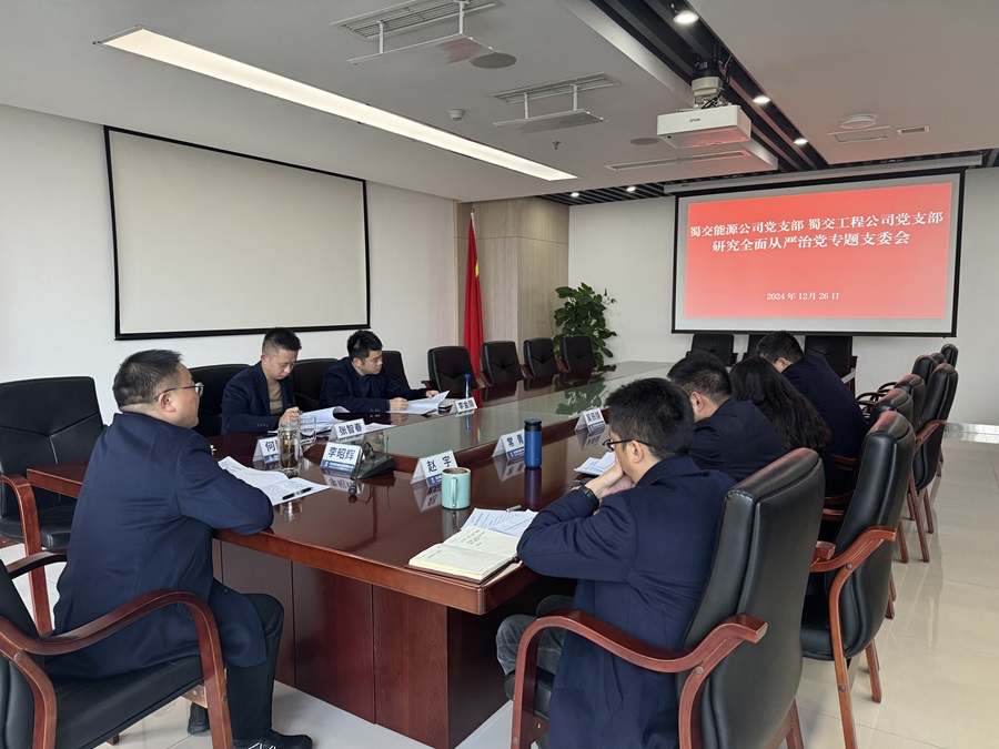 1736218356584499.jpg 圖片:蜀交能源公司黨支部、蜀交工程公司黨支部召開研究全面從嚴治黨專題支委會.jpg