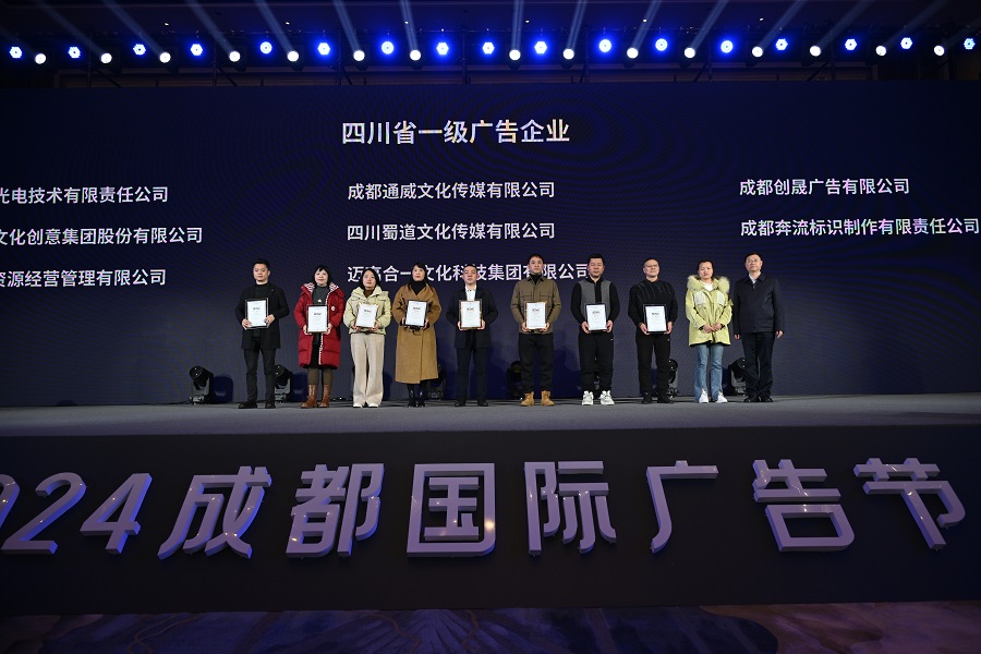 蜀道傳媒成功協辦2024成都國際廣告節并獲殊榮.jpg