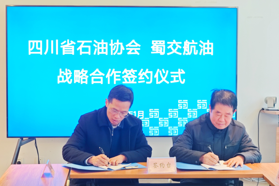 蜀交航油公司與四川省石油制品行業(yè)協(xié)會(huì)簽訂戰(zhàn)略合作協(xié)議照片.JPG