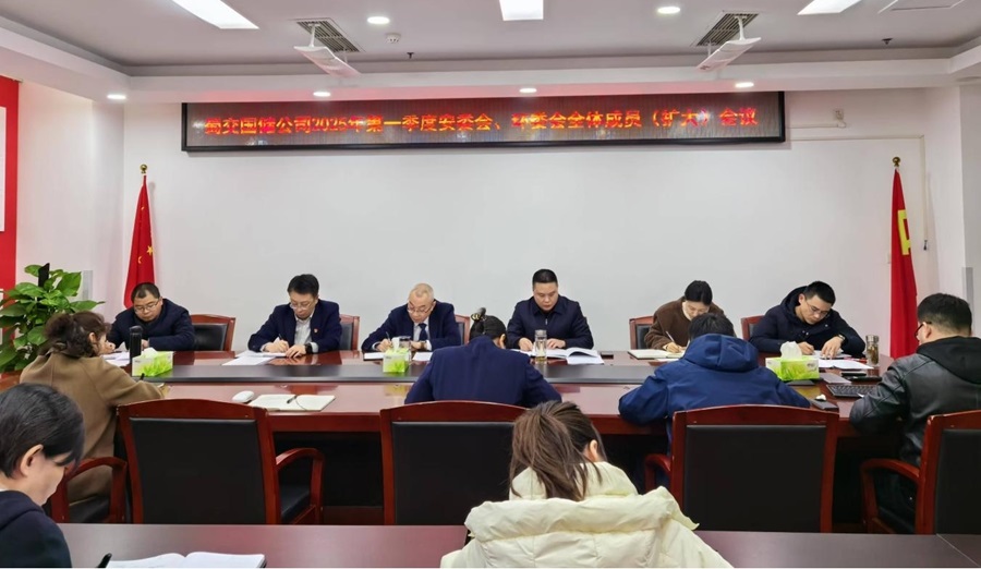 蜀交國儲公司召開2025年第一季度安委會、環委會全體成員（擴大）會議.jpg