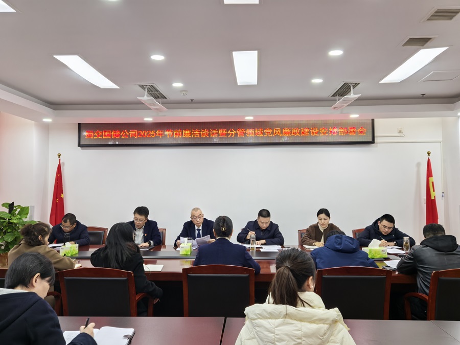 1737871904919671.jpg 蜀交國(guó)儲(chǔ)公司召開2025年節(jié)前廉潔談話暨分管領(lǐng)域黨風(fēng)廉政建設(shè)安排部署會(huì).jpg