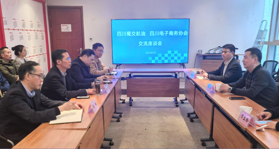 蜀交航油公司與四川省電子商務(wù)協(xié)會座談交流照片.JPG