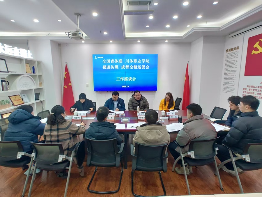 蜀道傳媒公司與全國(guó)青體聯(lián)、川體職業(yè)學(xué)院召開(kāi)工作座談會(huì).jpg