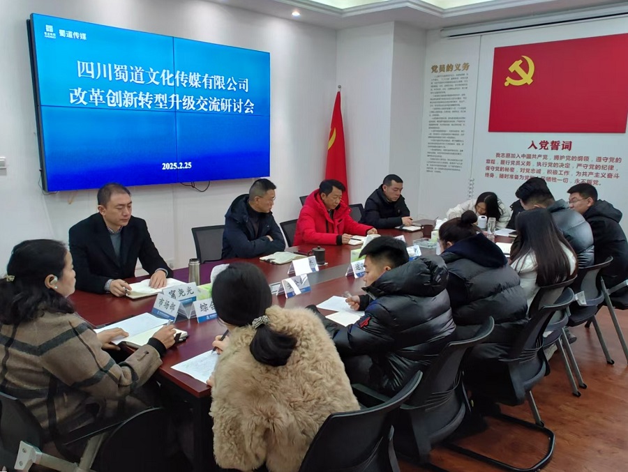 1740647382155878.jpg 蜀道傳媒公司召開改革創(chuàng)新轉(zhuǎn)型升級交流研討會(huì).jpg