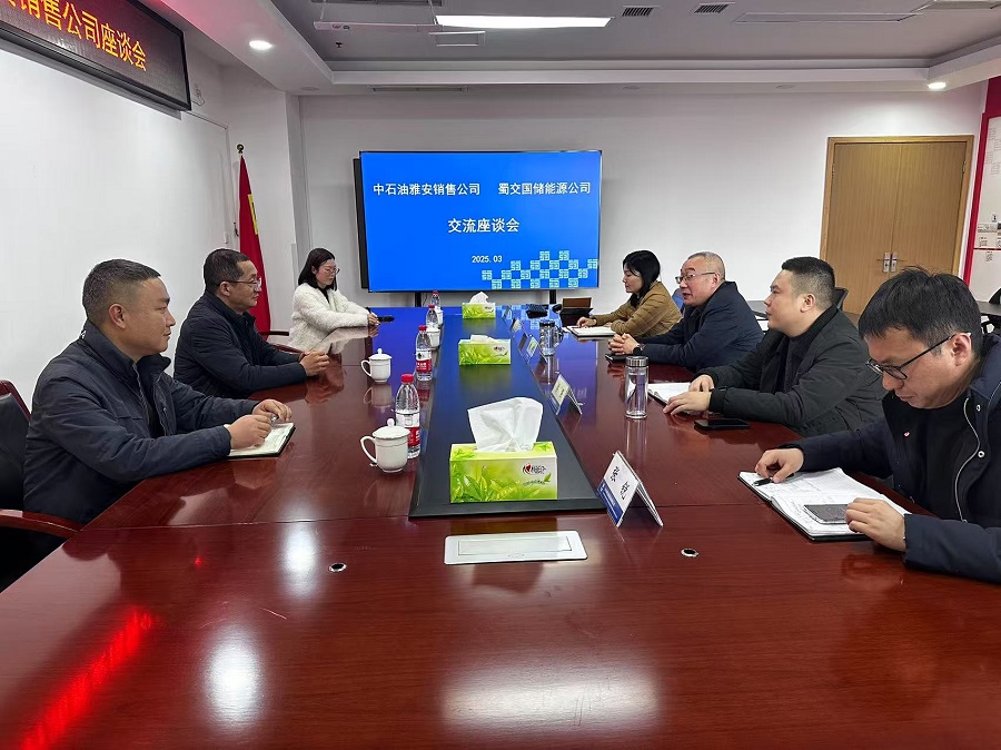 1741227507919013.jpg 蜀交國儲公司與中石油雅安銷售公司舉行座談會.jpg