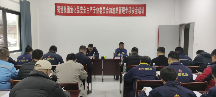 蜀道交通服務(wù)集團牽頭舉辦蜀道集團?；穼Ｎ瘯?025年加油站管理專項安全培訓(xùn)1_1.JPG