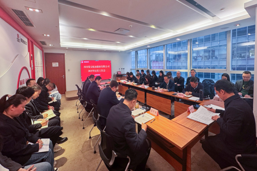 1743580029729641.jpg 蜀交航油公司召開(kāi)2025年紀(jì)檢工作會(huì)照片900.jpg