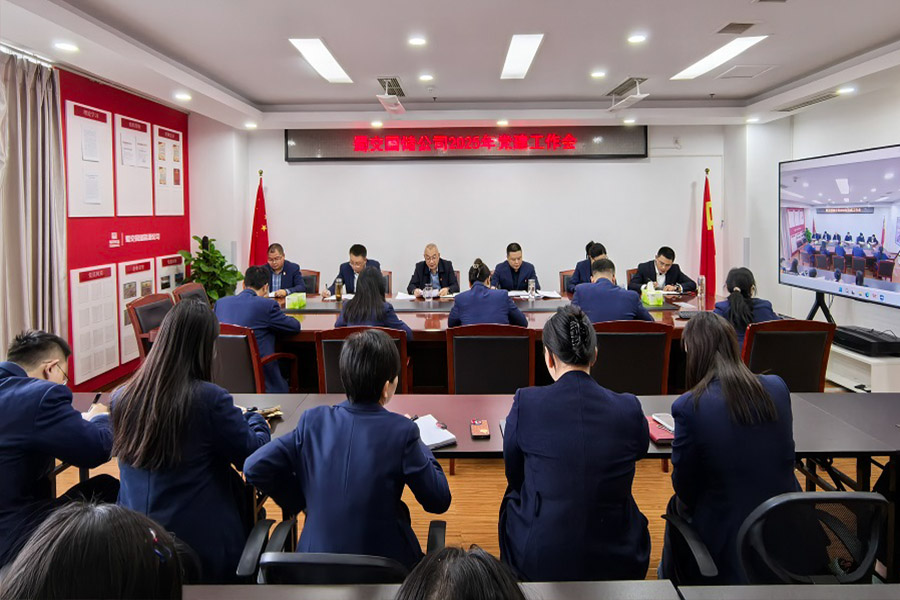 1743580396928560.jpg 蜀交國儲公司召開 2025年黨建工作會900.jpg