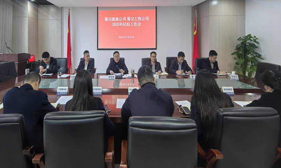 1743580887801377.jpg 蜀交能源公司、蜀交工程公司召開(kāi)2025年紀(jì)檢工作會(huì)900.jpg