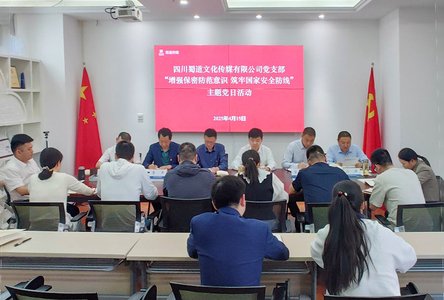 蜀道傳媒公司黨支部召開“增強保密防范意識 筑牢國家安全防線”主題黨日活動 拷貝.jpg