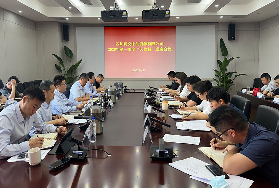 整合監(jiān)督資源  凝聚監(jiān)督合力－蜀交中油公司召開“大監(jiān)督”聯(lián)席會(huì)議照片 900.jpg