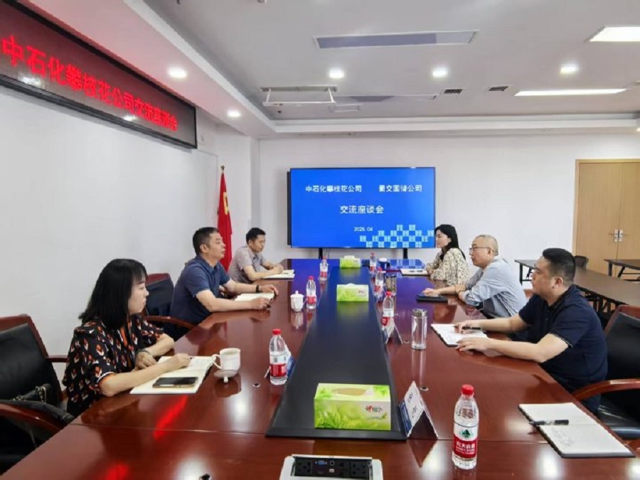 蜀交國儲(chǔ)公司與中石化攀枝花公司召開業(yè)務(wù)座談會(huì).jpg