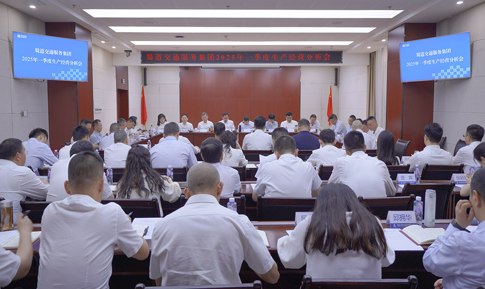 蜀道交通服務集團2025年一季度生產經營分析會現場照片 拷貝.jpg