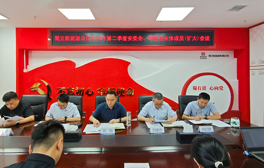 蜀交新能源公司召開2025年度二季度安委會、環委會全體成員（擴大）會議(900).jpg