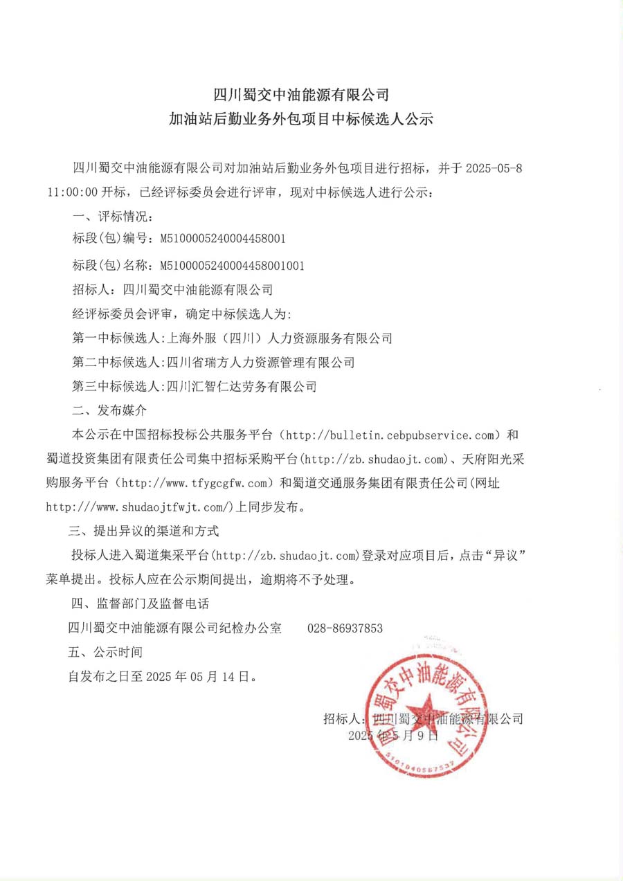 四川蜀交中油能源有限公司加油站后勤業務外包項目中標候選人公示_1.JPG