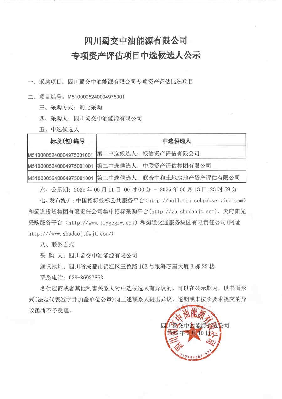 蜀交中油能源公司專項資產(chǎn)評估項目中選候選人公示_1.JPG