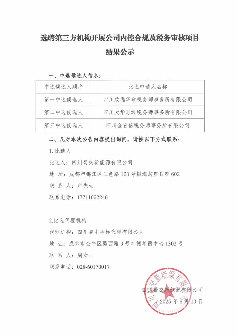 蜀交新能源公司選聘第三方機構開展公司內控合規(guī)及稅務審核項目結果公示_1.JPG