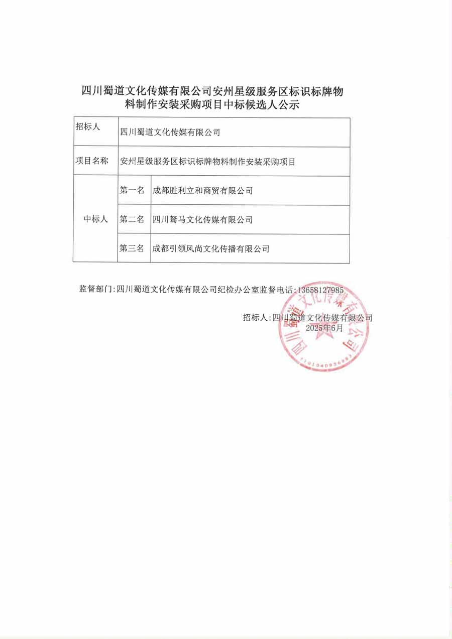 四川蜀道文化傳媒有限公司安州星級服務區標識標牌物料制作安裝采購項目中標候選人公示_1.JPG