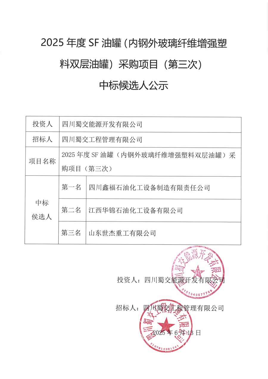 SF油罐中標候選人公示_1.JPG