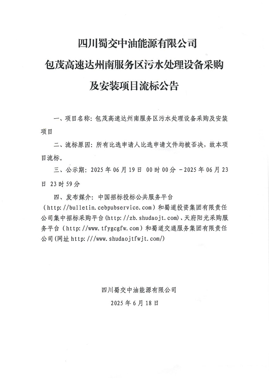 四川蜀交中油能源有限公司包茂高速達州南服務區污水處理設備采購及安裝項目流標公告 拷貝.jpg