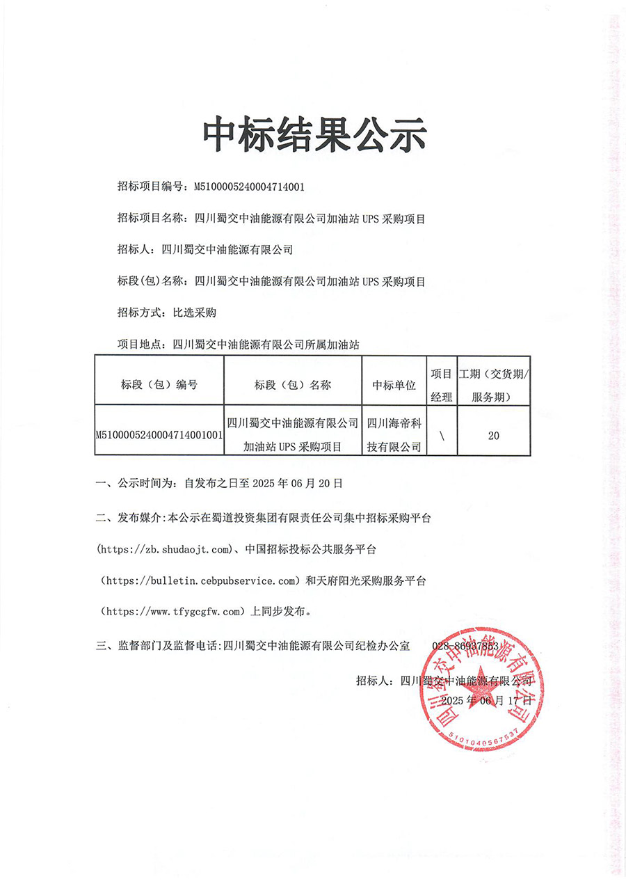 四川蜀交中油能源有限公司加油站UPS采購項目中標結果公示 拷貝.jpg