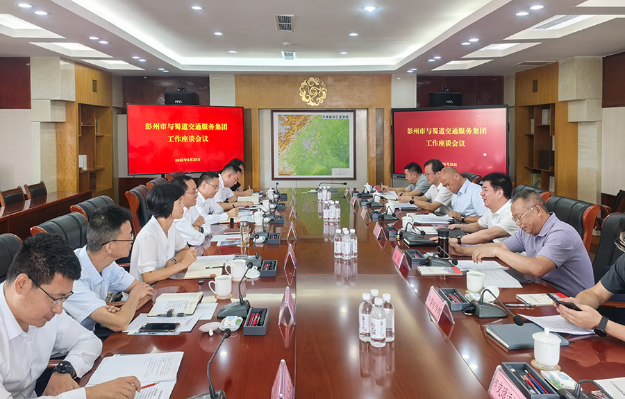 照片：蜀道交通服務(wù)集團(tuán)與彭州市開(kāi)展工作座談 900.jpg
