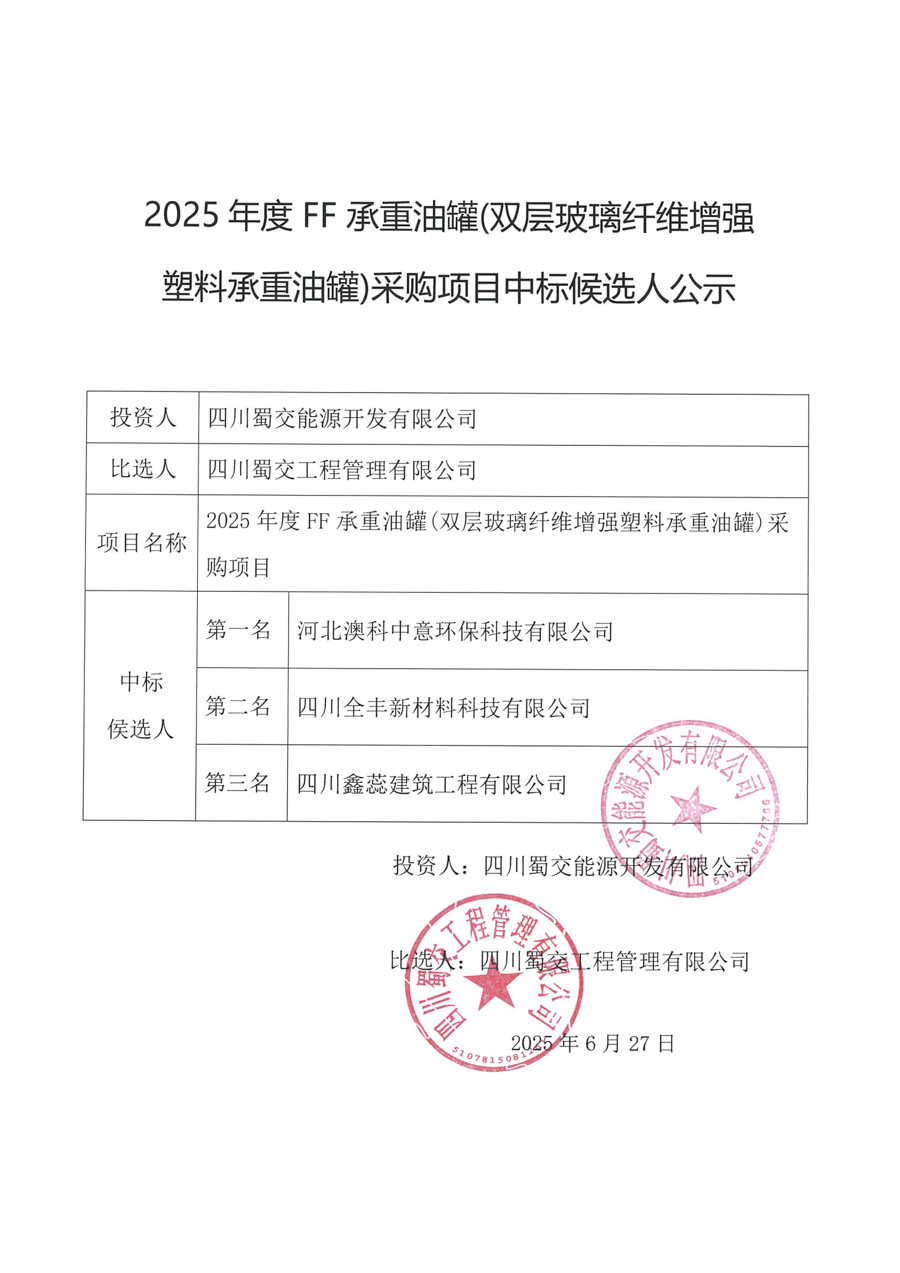 FF油罐中標候選人公示_1.jpg