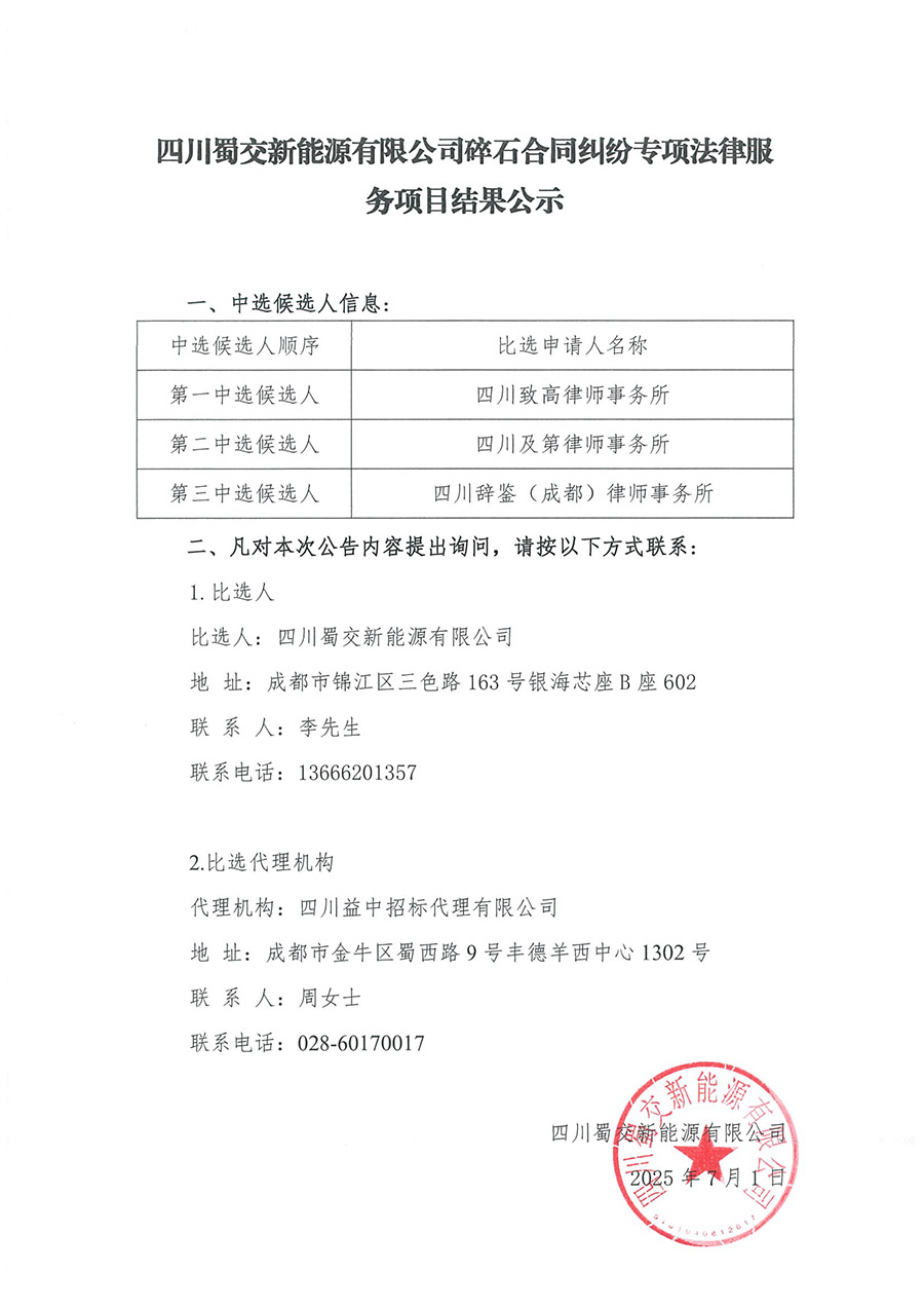 碎石項(xiàng)目法律服務(wù)比選結(jié)果公示 900.jpg