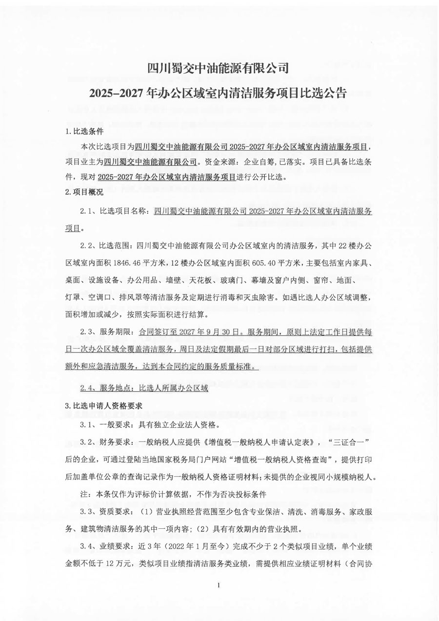 四川蜀交中油能源有限公司2025-2027年辦公區域室內清潔服務項目比選公告_頁面_1_1.jpg