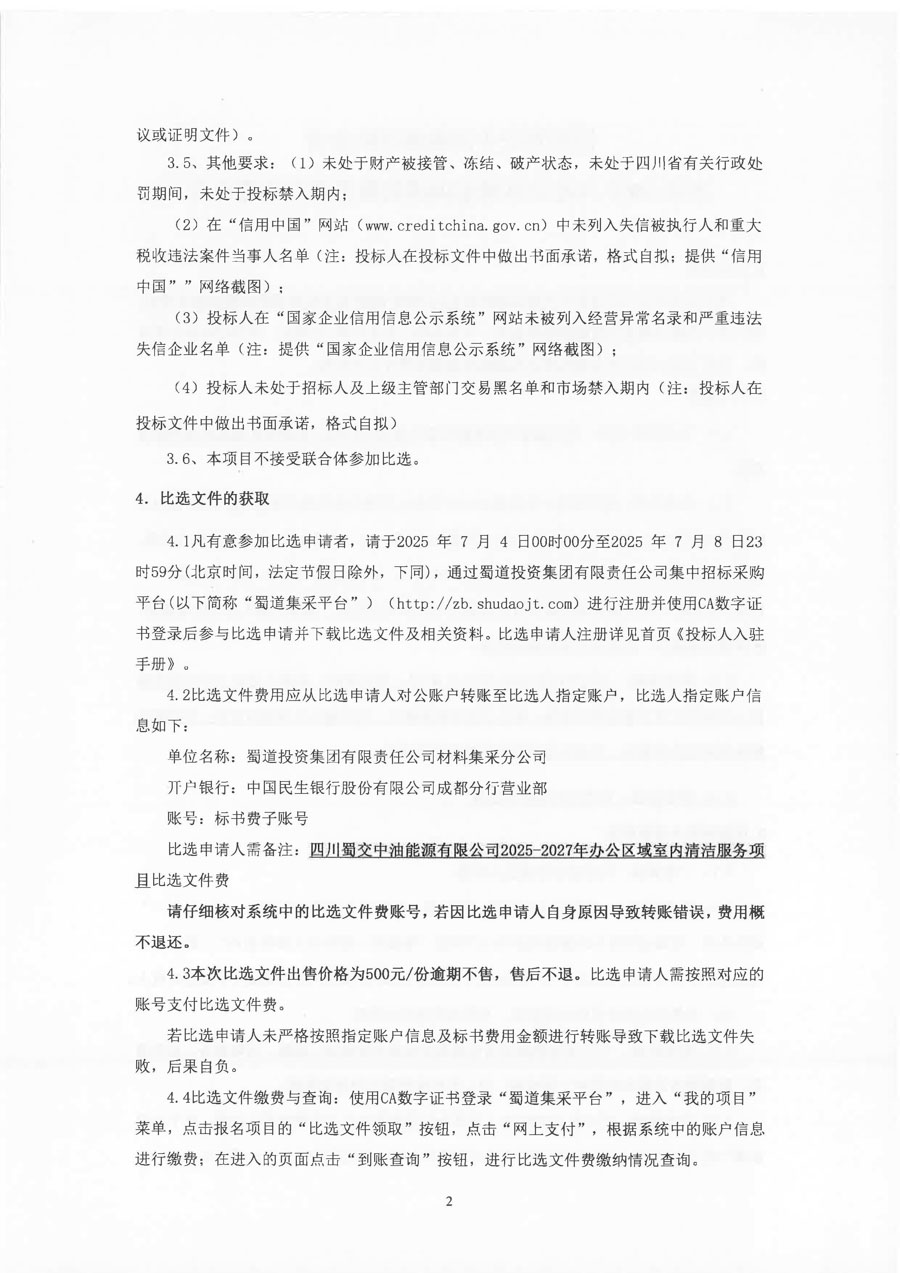 四川蜀交中油能源有限公司2025-2027年辦公區域室內清潔服務項目比選公告_頁面_2_1.jpg