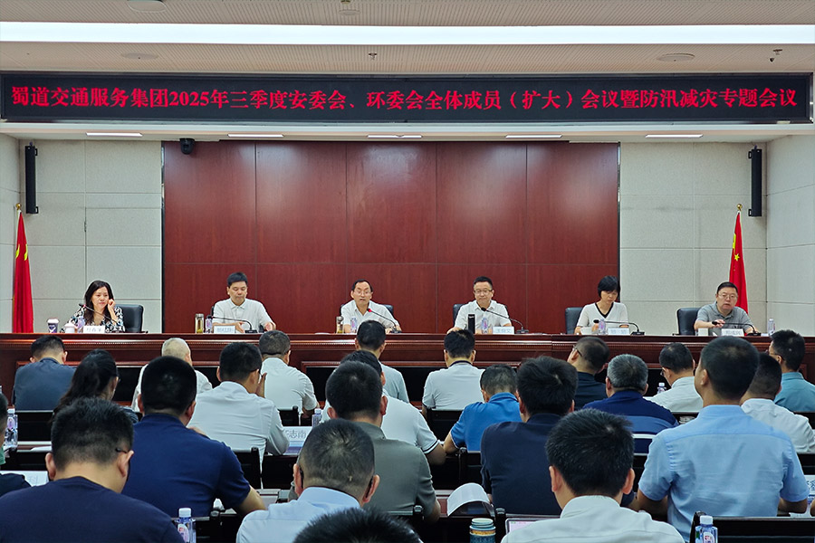 蜀道交通服務集團召開2025年三季度安委會、環委會全體成員（擴大）會議暨防汛減災專題會議 900.jpg