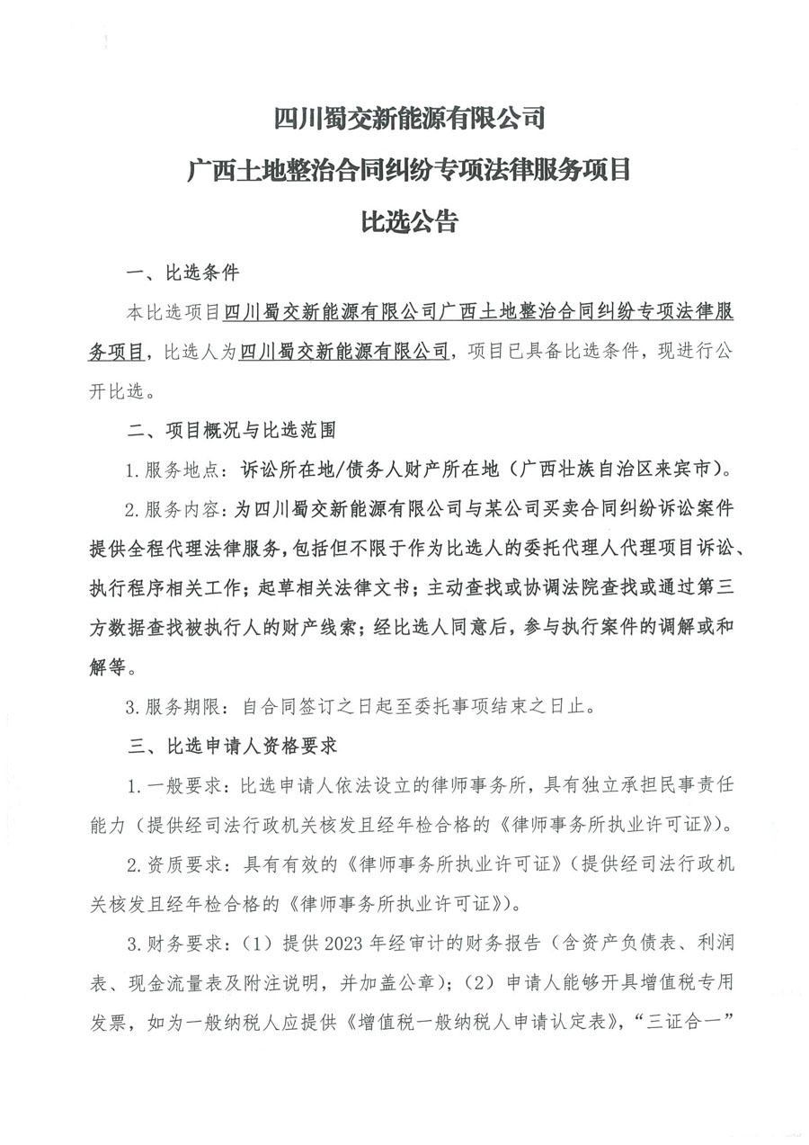 廣西土地整治合同糾紛法律服務比選公告_頁面_1_1.jpg