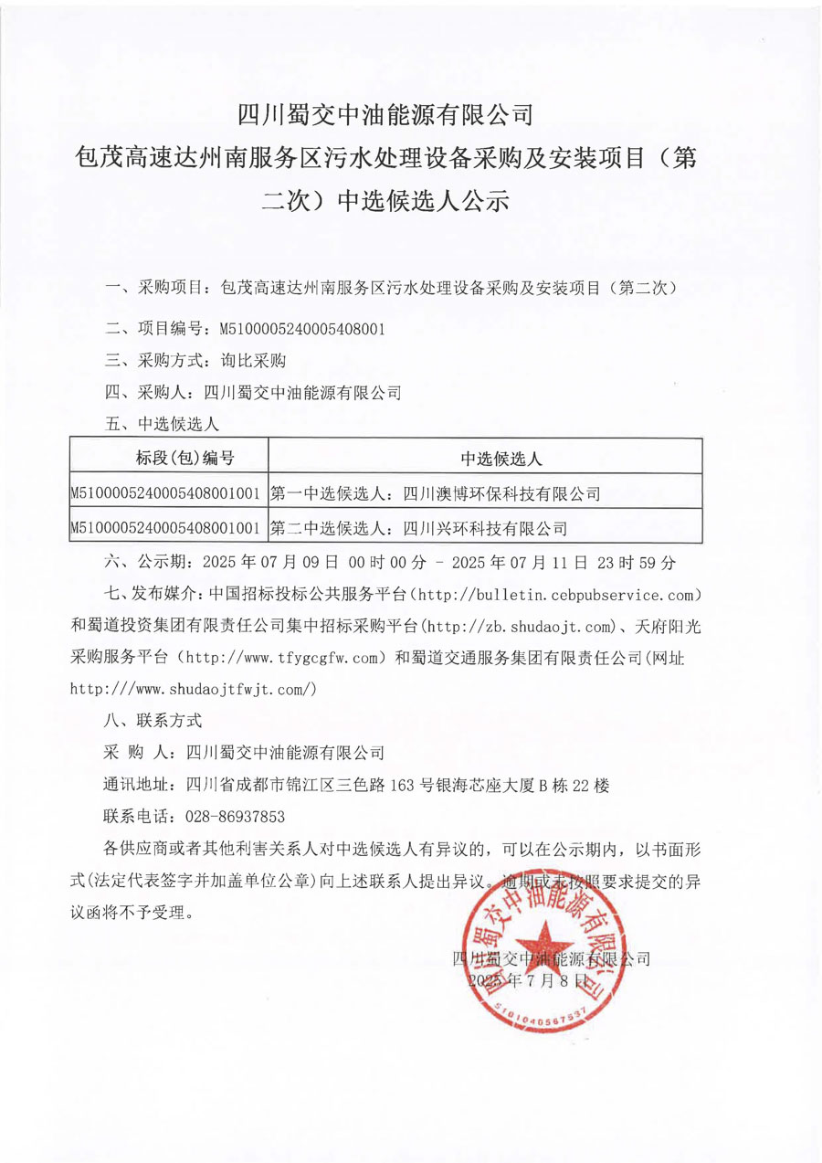 包茂高速達州南服務區(qū)污水處理設備采購及安裝項目（第二次）中選候選人公示_1.jpg