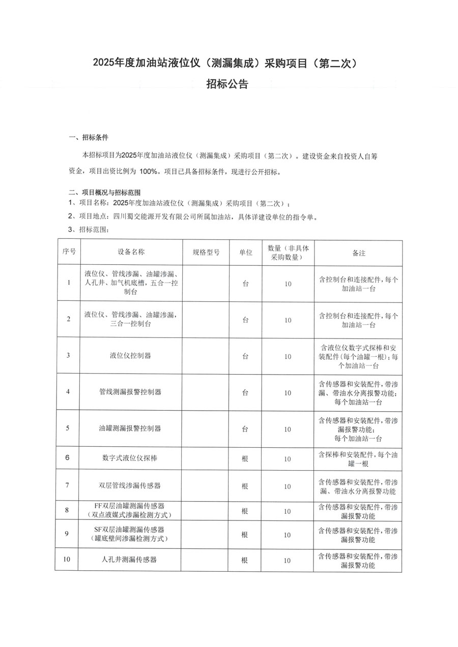 2025年度液位儀招標公告掃描件_頁面_1.JPG