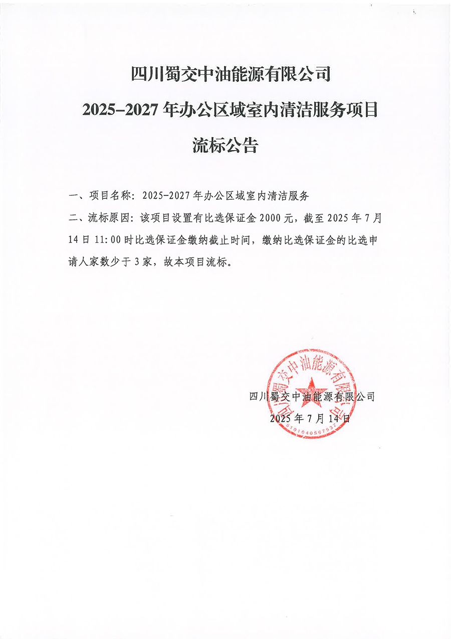 四川蜀交中油能源有限公司2025-2027年辦公區域室內清潔服務項目流標公告.jpg
