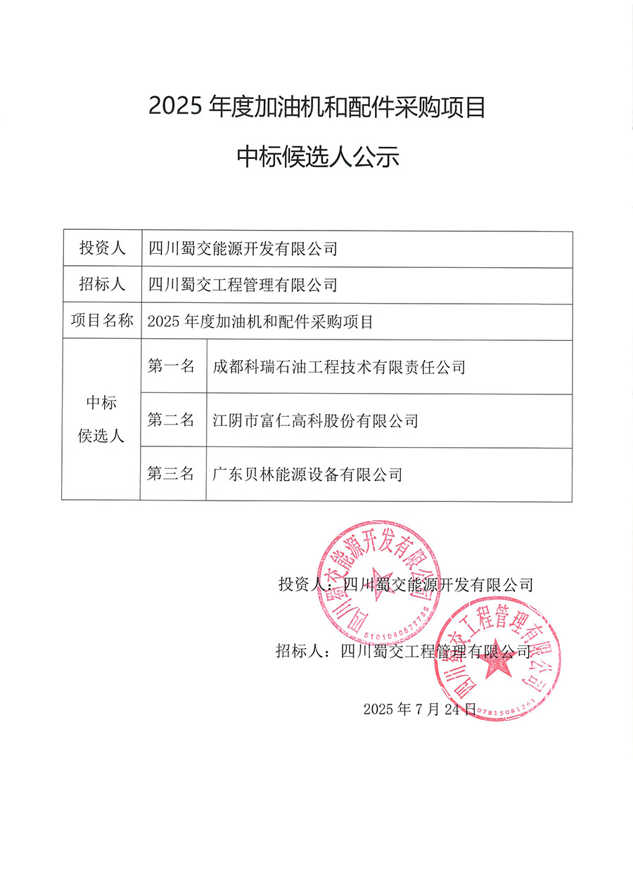 2025年度加油機(jī)和配件采購項(xiàng)目中標(biāo)候選人公示 .jpg