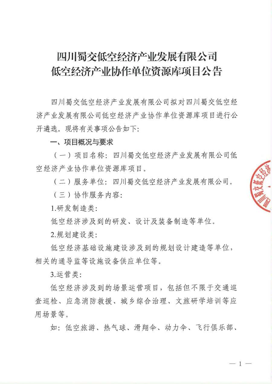 低空經濟產業協作單位資源庫項目比選公告(1)_頁面_1_1.jpg