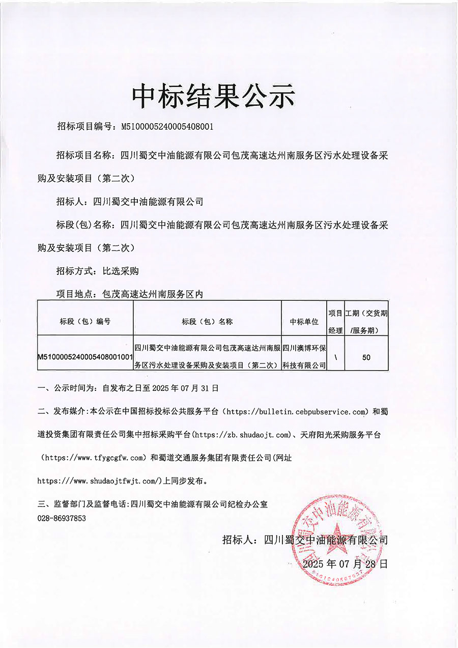 四川蜀交中油能源有限公司包茂高速達州南服務區污水處理設備采購及安裝項目（第二次）比選結果公示 拷貝.jpg