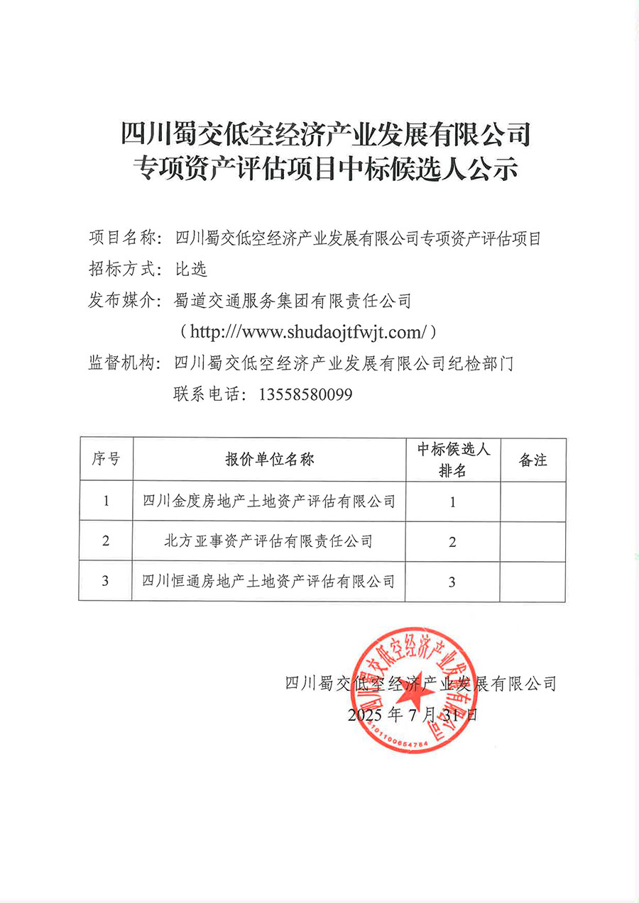 0731蜀交低空_專項資產(chǎn)評估項目中標(biāo)候選人公示-1 拷貝.jpg