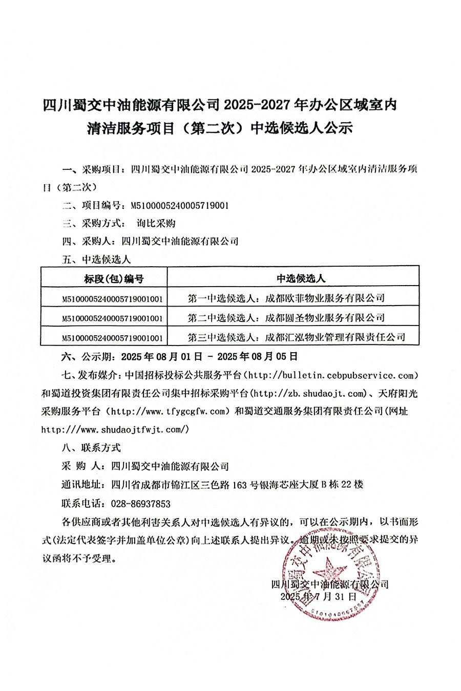 四川蜀交中油能源有限公司2025-2027年辦公區域室內清潔服務項目（第二次）中選候選人公示 900.jpg